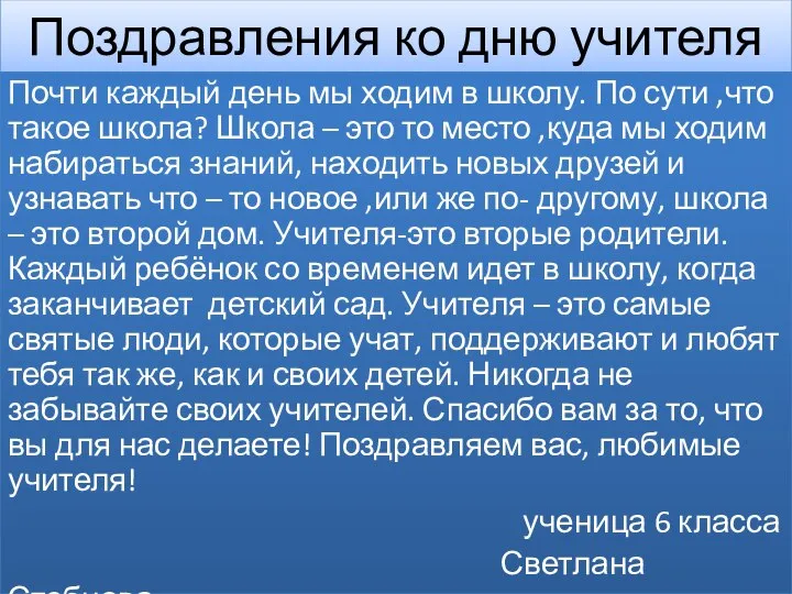 Поздравления ко дню учителя Почти каждый день мы ходим в школу.