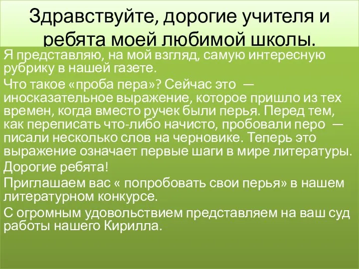 Здравствуйте, дорогие учителя и ребята моей любимой школы. Я представляю, на