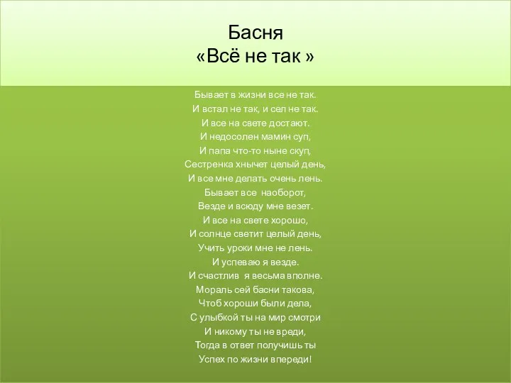 Басня «Всё не так » Бывает в жизни все не так.