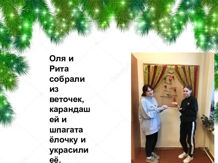 Оля и Рита собрали из веточек, карандашей и шпагата ёлочку и украсили её.