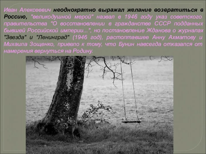 Иван Алексеевич неоднократно выражал желание возвратиться в Россию, "великодушной мерой" назвал