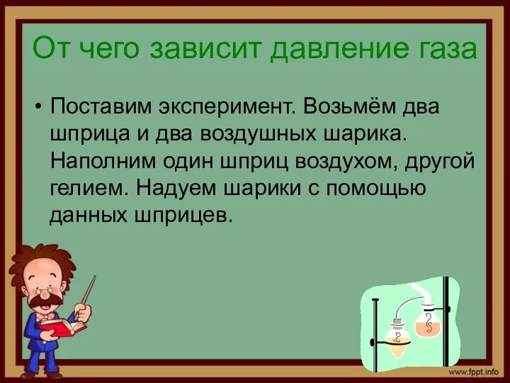 От чего зависит давление газа Поставим эксперимент. Возьмём два шприца и