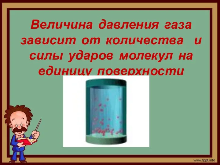 Величина давления газа зависит от количества и силы ударов молекул на единицу поверхности