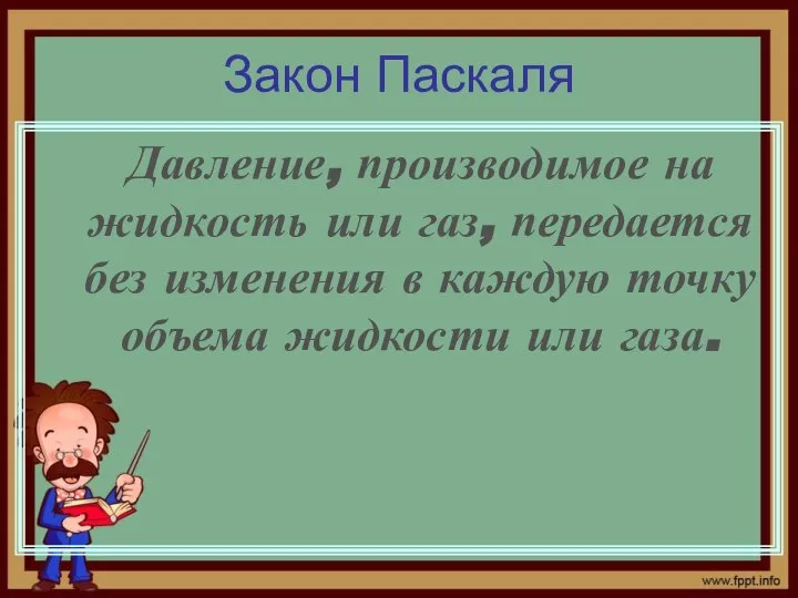 Закон Паскаля Давление, производимое на жидкость или газ, передается без изменения