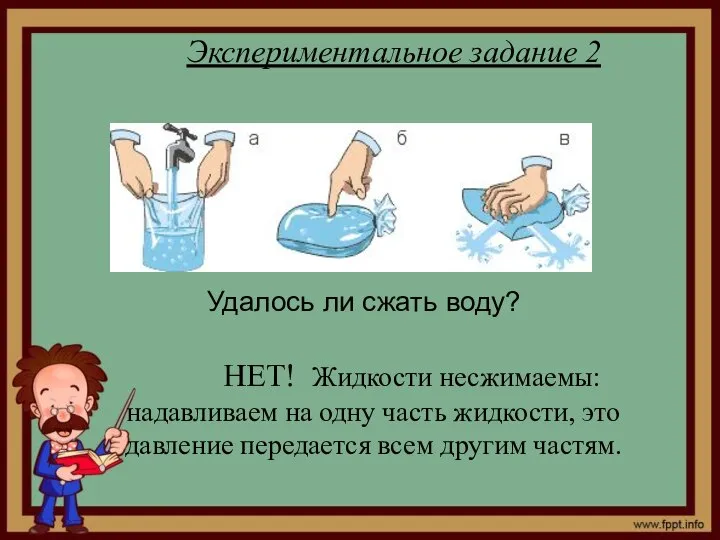 Экспериментальное задание 2 НЕТ! Жидкости несжимаемы: надавливаем на одну часть жидкости,