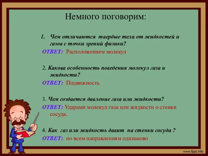 Немного поговорим: Чем отличаются твердые тела от жидкостей и газов с