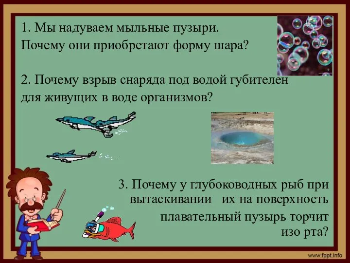 1. Мы надуваем мыльные пузыри. Почему они приобретают форму шара? 2.