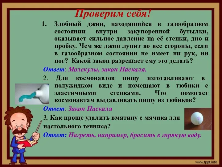 Проверим себя! Злобный джин, находящийся в газообразном состоянии внутри закупоренной бутылки,