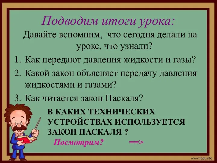 Подводим итоги урока: Давайте вспомним, что сегодня делали на уроке, что