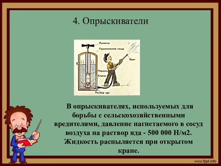 4. Опрыскиватели В опрыскивателях, используемых для борьбы с сельскохозяйственными вредителями, давление