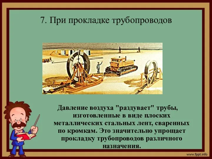 7. При прокладке трубопроводов Давление воздуха "раздувает" трубы, изготовленные в виде