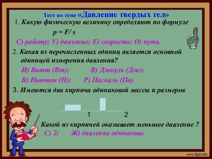 Тест по теме «Давление твердых тел» 1. Какую физическую величину определяют