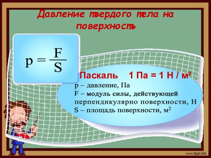 Давление твердого тела на поверхность Паскаль 1 Па = 1 Н / м²