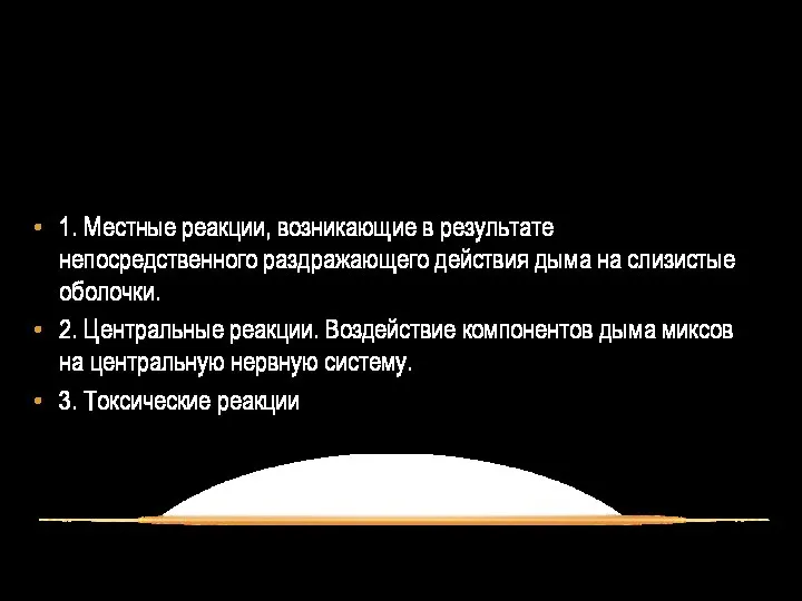 МЕДИКИ ЕДИНЫ В СВОЁМ МНЕНИИ, ЧТО КУРИТЕЛЬНЫЕ МИКСЫ ОКАЗЫВАЮТ ПАГУБНОЕ ВЛИЯНИЕ