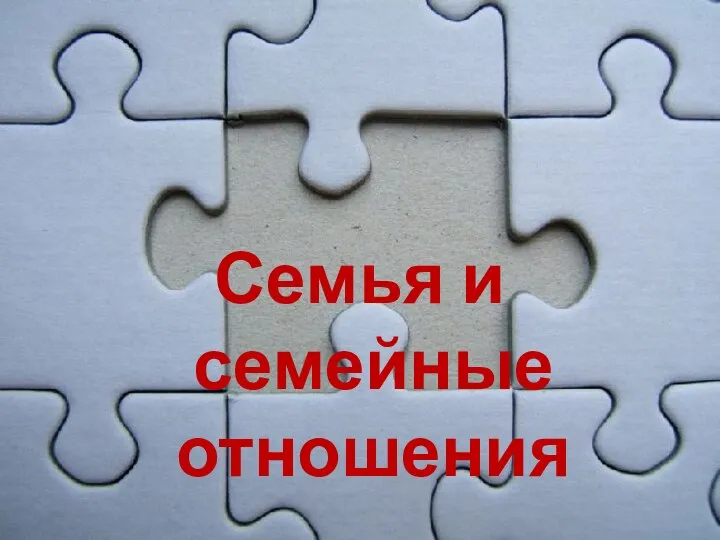 Семья и семейные отношения