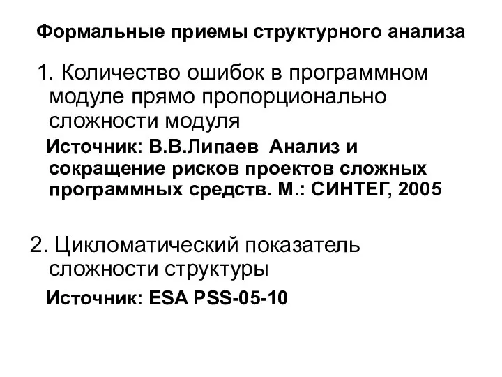 Формальные приемы структурного анализа 1. Количество ошибок в программном модуле прямо