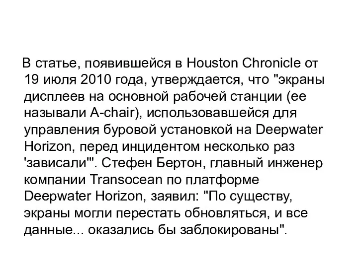 В статье, появившейся в Houston Chronicle от 19 июля 2010 года,