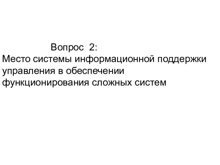 Вопрос 2: Место системы информационной поддержки управления в обеспечении функционирования сложных систем