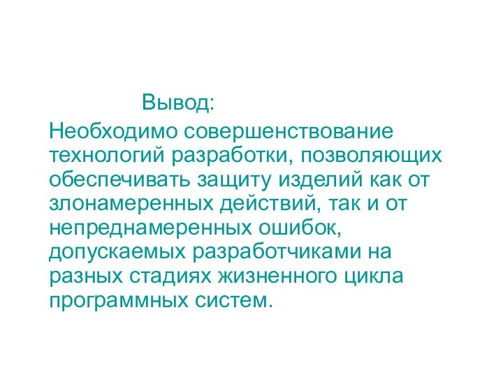 Вывод: Необходимо совершенствование технологий разработки, позволяющих обеспечивать защиту изделий как от