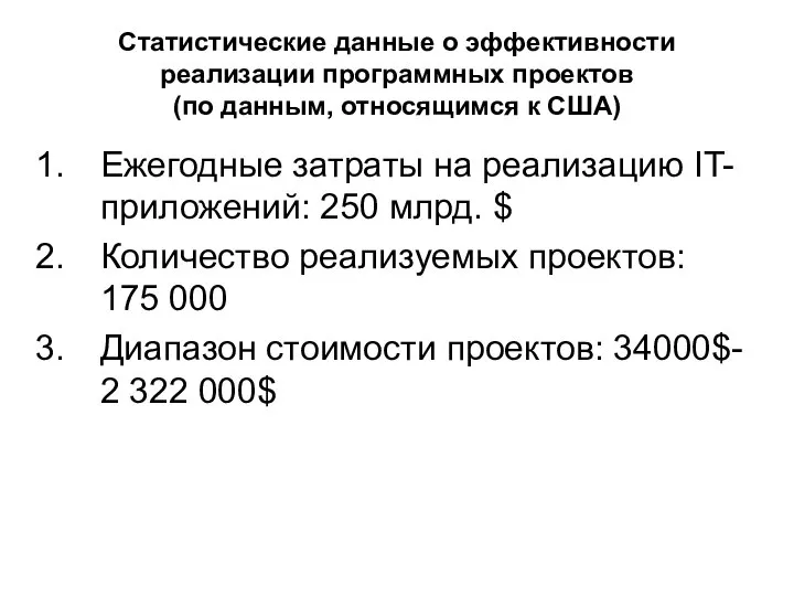 Статистические данные о эффективности реализации программных проектов (по данным, относящимся к