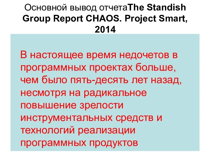 Основной вывод отчетаThe Standish Group Report CHAOS. Project Smart, 2014 В