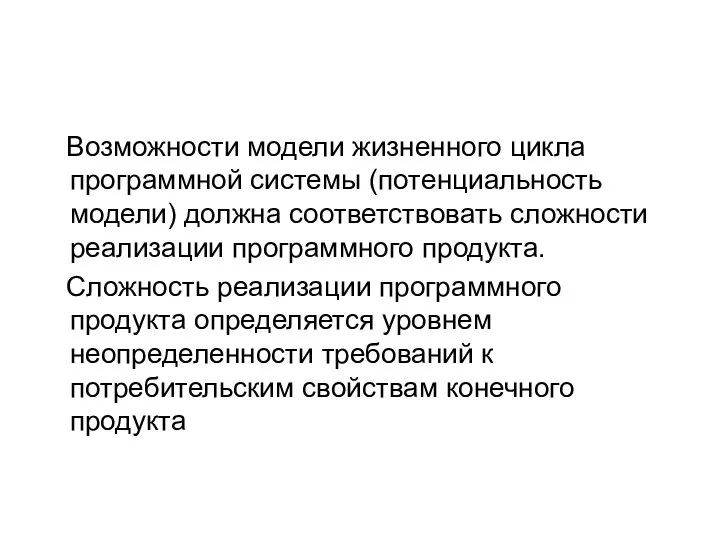 Возможности модели жизненного цикла программной системы (потенциальность модели) должна соответствовать сложности