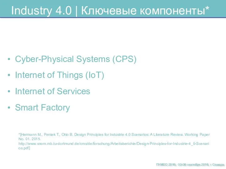 Industry 4.0 | Ключевые компоненты* Cyber-Physical Systems (CPS) Internet of Things