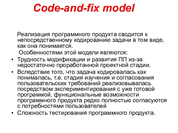 Code-and-fix model Реализация программного продукта сводится к непосредственному кодированию задачи в