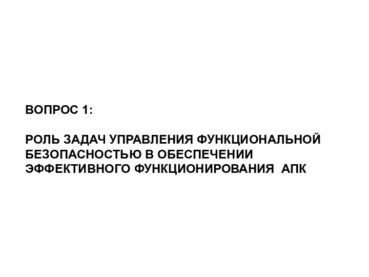 ВОПРОС 1: РОЛЬ ЗАДАЧ УПРАВЛЕНИЯ ФУНКЦИОНАЛЬНОЙ БЕЗОПАСНОСТЬЮ В ОБЕСПЕЧЕНИИ ЭФФЕКТИВНОГО ФУНКЦИОНИРОВАНИЯ АПК