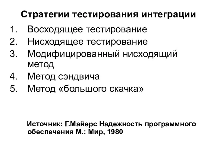 Стратегии тестирования интеграции Восходящее тестирование Нисходящее тестирование Модифицированный нисходящий метод Метод