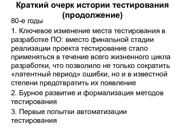 Краткий очерк истории тестирования (продолжение) 80-е годы 1. Ключевое изменение места