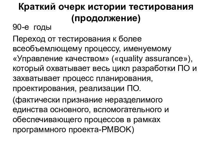 Краткий очерк истории тестирования (продолжение) 90-е годы Переход от тестирования к