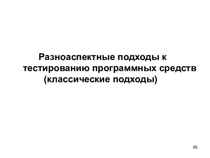 Разноаспектные подходы к тестированию программных средств (классические подходы)