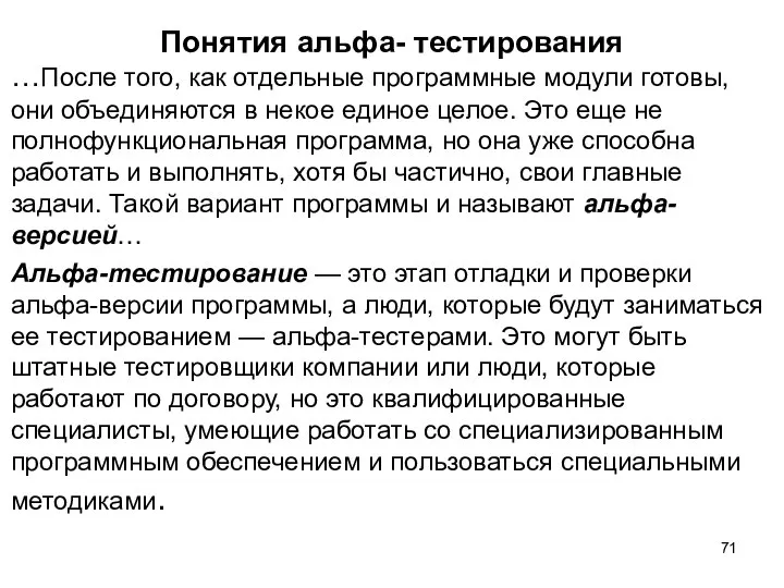 Понятия альфа- тестирования …После того, как отдельные программные модули готовы, они