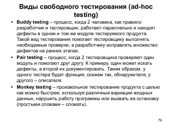 Виды свободного тестирования (ad-hoc testing) Buddy testing – процесс, когда 2