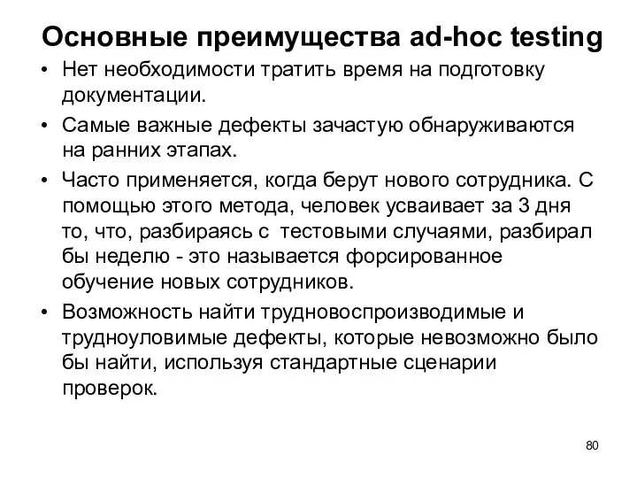 Основные преимущества ad-hoc testing Нет необходимости тратить время на подготовку документации.