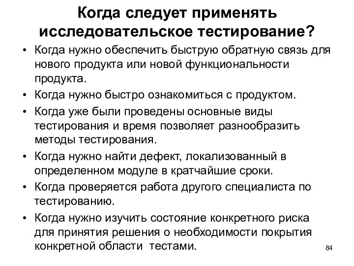 Когда следует применять исследовательское тестирование? Когда нужно обеспечить быструю обратную связь