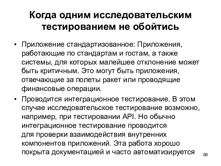 Когда одним исследовательским тестированием не обойтись Приложение стандартизованное: Приложения, работающие по