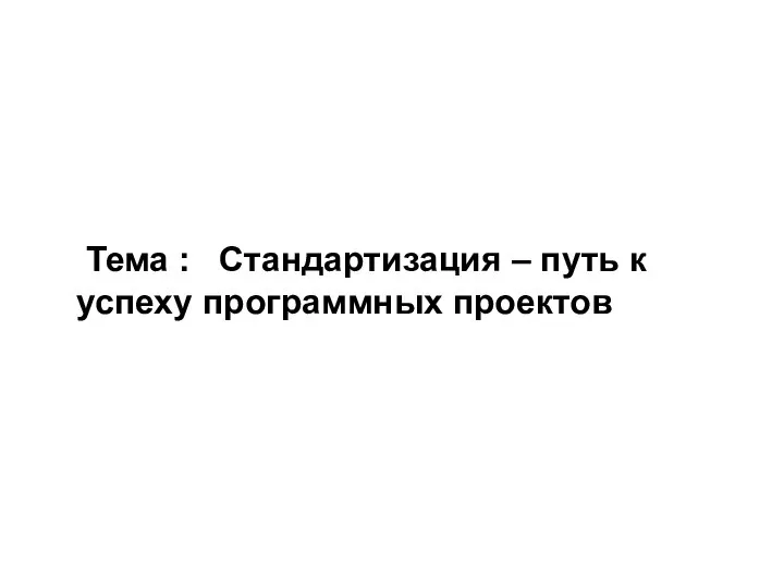 Тема : Стандартизация – путь к успеху программных проектов