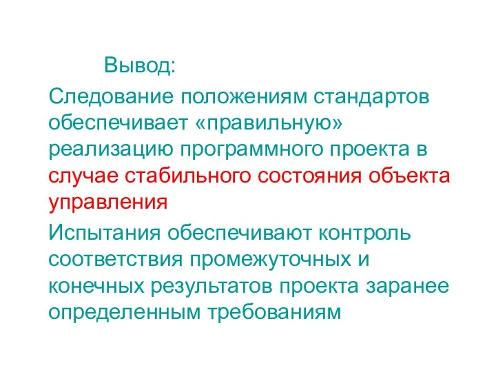 Вывод: Следование положениям стандартов обеспечивает «правильную» реализацию программного проекта в случае