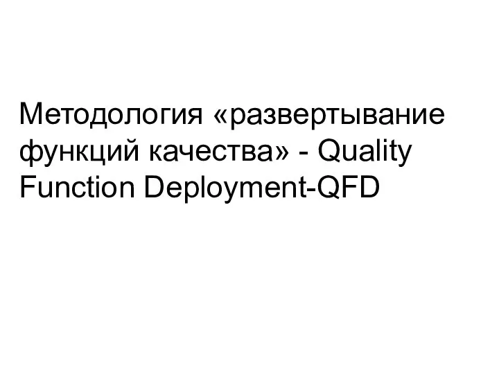Методология «развертывание функций качества» - Quality Function Deployment-QFD