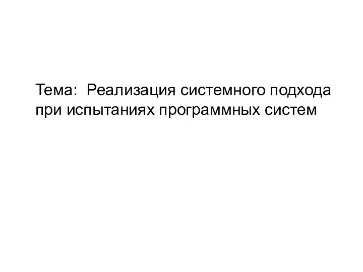 Тема: Реализация системного подхода при испытаниях программных систем