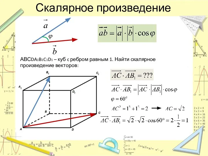 Скалярное произведение АВСDA1B1C1D1 – куб c ребром равным 1. Найти скалярное произведение векторов: