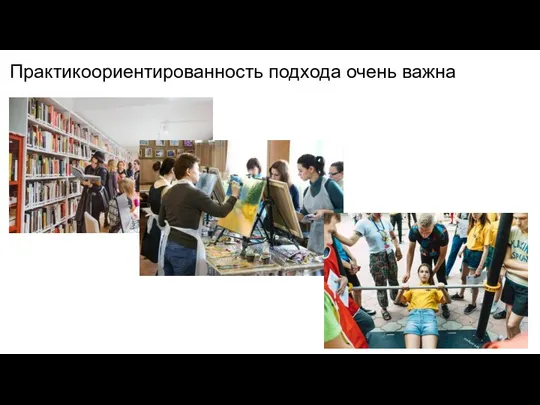 Практикоориентированность подхода очень важна