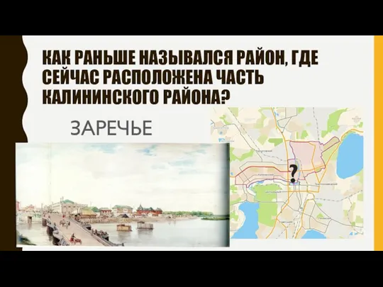 КАК РАНЬШЕ НАЗЫВАЛСЯ РАЙОН, ГДЕ СЕЙЧАС РАСПОЛОЖЕНА ЧАСТЬ КАЛИНИНСКОГО РАЙОНА? ЗАРЕЧЬЕ ?