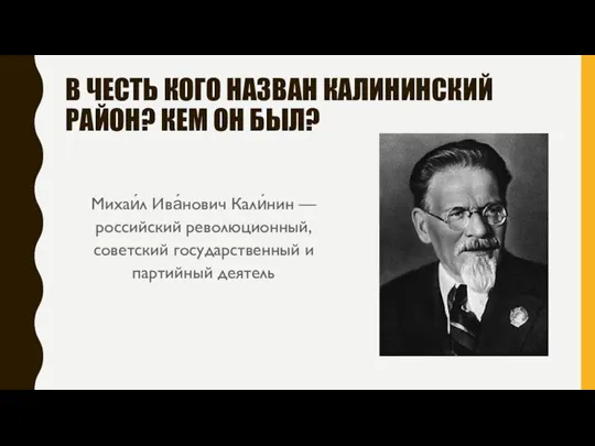 В ЧЕСТЬ КОГО НАЗВАН КАЛИНИНСКИЙ РАЙОН? КЕМ ОН БЫЛ? Михаи́л Ива́нович