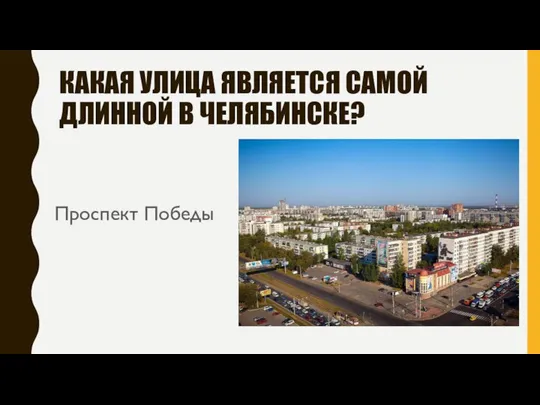 КАКАЯ УЛИЦА ЯВЛЯЕТСЯ САМОЙ ДЛИННОЙ В ЧЕЛЯБИНСКЕ? Проспект Победы