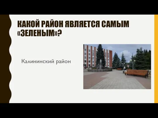 КАКОЙ РАЙОН ЯВЛЯЕТСЯ САМЫМ «ЗЕЛЕНЫМ»? Калининский район