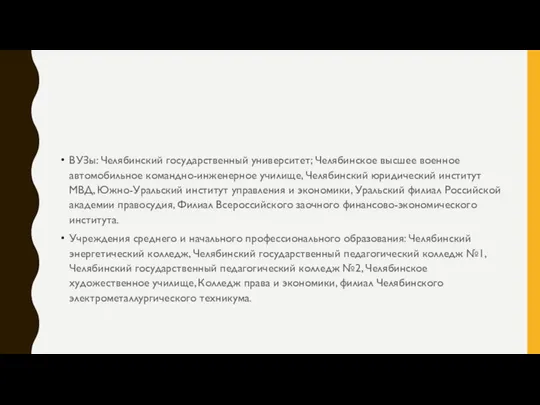 ВУЗы: Челябинский государственный университет; Челябинское высшее военное автомобильное командно-инженерное училище, Челябинский