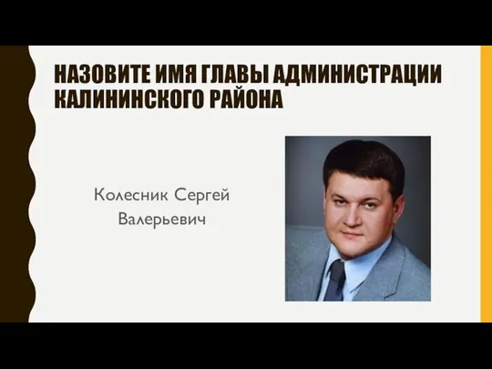 НАЗОВИТЕ ИМЯ ГЛАВЫ АДМИНИСТРАЦИИ КАЛИНИНСКОГО РАЙОНА Колесник Сергей Валерьевич